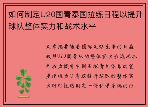 如何制定U20国青泰国拉练日程以提升球队整体实力和战术水平