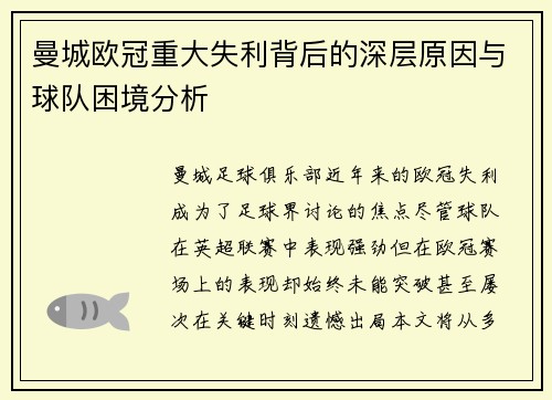 曼城欧冠重大失利背后的深层原因与球队困境分析