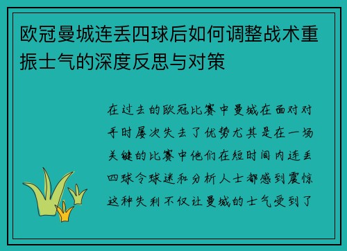 欧冠曼城连丢四球后如何调整战术重振士气的深度反思与对策