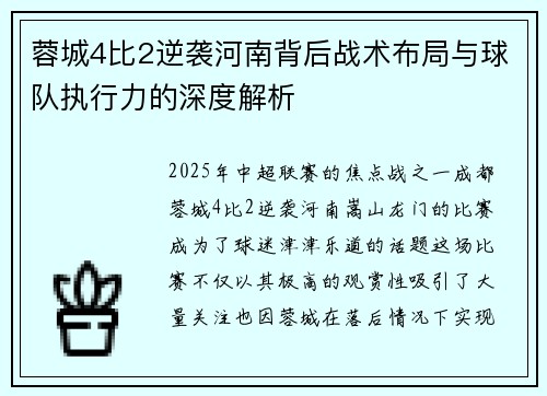 蓉城4比2逆袭河南背后战术布局与球队执行力的深度解析