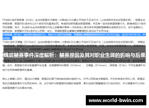 魏震禁赛事件深度解析：禁赛原因及其对职业生涯的影响与后果
