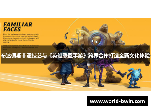 布达佩斯非遗技艺与《英雄联盟手游》跨界合作打造全新文化体验
