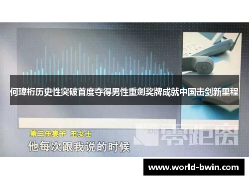 何瑋桁历史性突破首度夺得男性重劍奖牌成就中国击剑新里程
