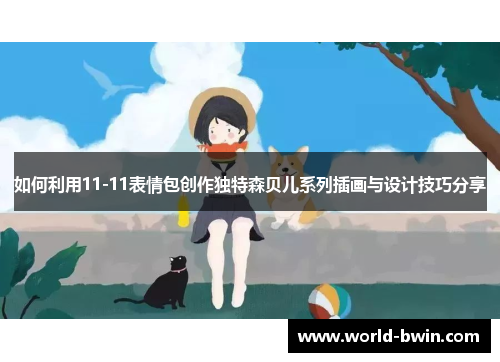 如何利用11-11表情包创作独特森贝儿系列插画与设计技巧分享