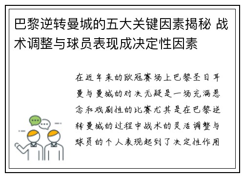 巴黎逆转曼城的五大关键因素揭秘 战术调整与球员表现成决定性因素