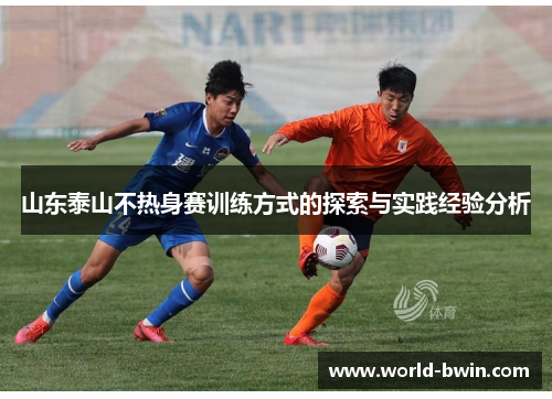 山东泰山不热身赛训练方式的探索与实践经验分析