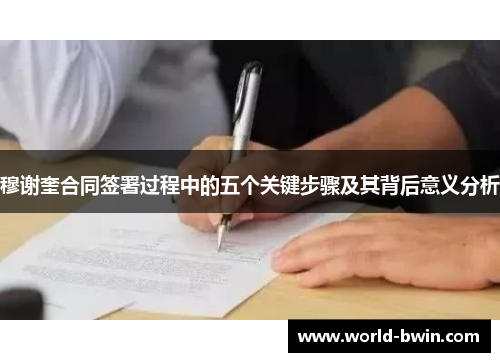 穆谢奎合同签署过程中的五个关键步骤及其背后意义分析