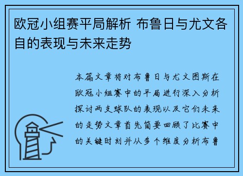 欧冠小组赛平局解析 布鲁日与尤文各自的表现与未来走势