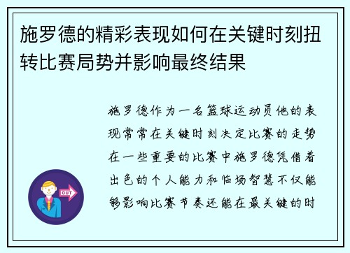 施罗德的精彩表现如何在关键时刻扭转比赛局势并影响最终结果
