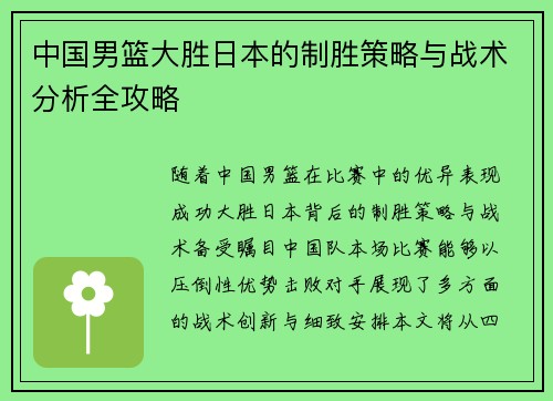 中国男篮大胜日本的制胜策略与战术分析全攻略