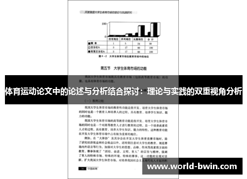 体育运动论文中的论述与分析结合探讨：理论与实践的双重视角分析