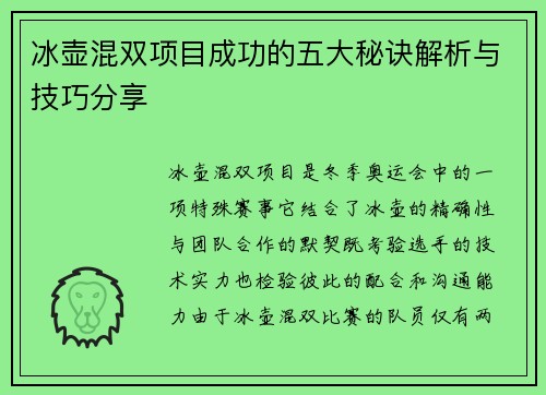冰壶混双项目成功的五大秘诀解析与技巧分享