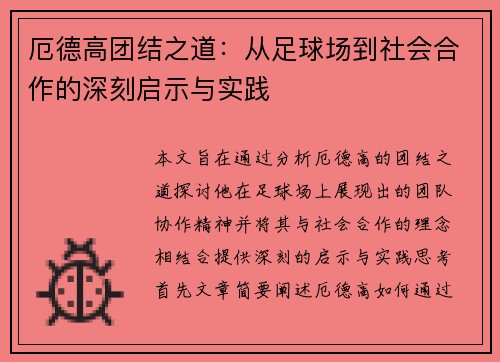 厄德高团结之道：从足球场到社会合作的深刻启示与实践