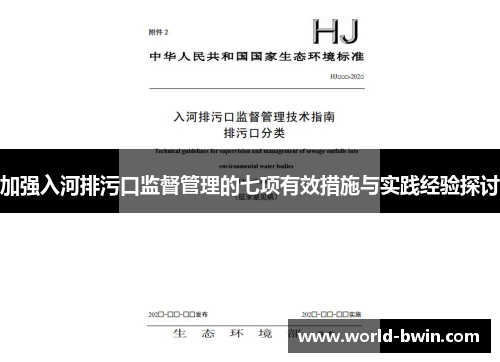 加强入河排污口监督管理的七项有效措施与实践经验探讨