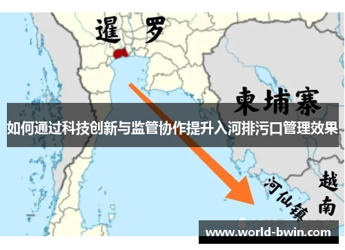 如何通过科技创新与监管协作提升入河排污口管理效果