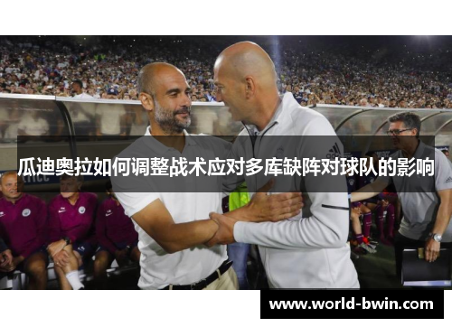 瓜迪奥拉如何调整战术应对多库缺阵对球队的影响