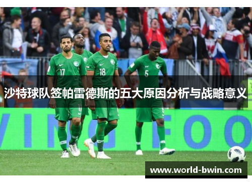沙特球队签帕雷德斯的五大原因分析与战略意义