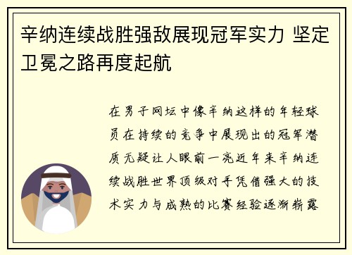 辛纳连续战胜强敌展现冠军实力 坚定卫冕之路再度起航