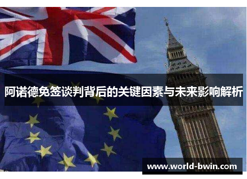 阿诺德免签谈判背后的关键因素与未来影响解析