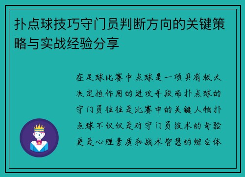 扑点球技巧守门员判断方向的关键策略与实战经验分享