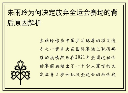 朱雨玲为何决定放弃全运会赛场的背后原因解析