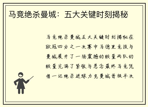 马竞绝杀曼城：五大关键时刻揭秘