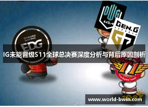 IG未能晋级S11全球总决赛深度分析与背后原因剖析