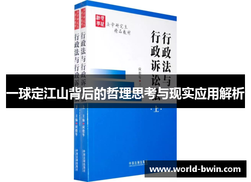 一球定江山背后的哲理思考与现实应用解析