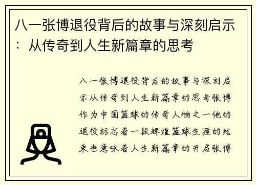 八一张博退役背后的故事与深刻启示：从传奇到人生新篇章的思考