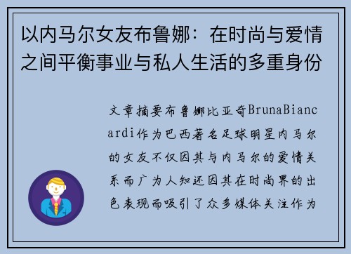 以内马尔女友布鲁娜：在时尚与爱情之间平衡事业与私人生活的多重身份