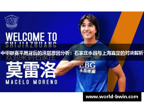 中甲联赛平局背后的深层原因分析：石家庄永昌与上海嘉定的对决解析