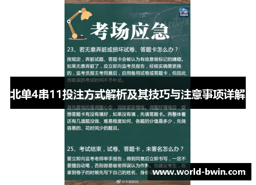 北单4串11投注方式解析及其技巧与注意事项详解