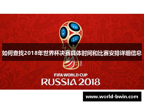 如何查找2018年世界杯决赛具体时间和比赛安排详细信息