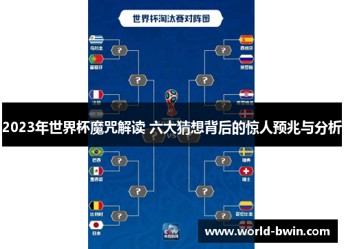 2023年世界杯魔咒解读 六大猜想背后的惊人预兆与分析