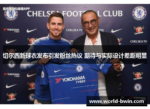 切尔西新球衣发布引发粉丝热议 期待与实际设计差距明显
