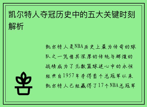 凯尔特人夺冠历史中的五大关键时刻解析