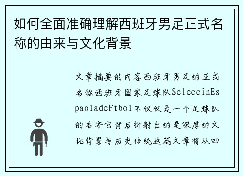 如何全面准确理解西班牙男足正式名称的由来与文化背景