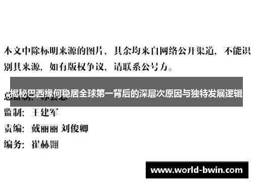 揭秘巴西缘何稳居全球第一背后的深层次原因与独特发展逻辑
