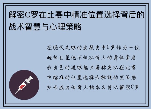 解密C罗在比赛中精准位置选择背后的战术智慧与心理策略