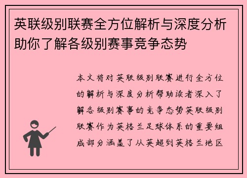 英联级别联赛全方位解析与深度分析助你了解各级别赛事竞争态势