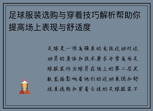 足球服装选购与穿着技巧解析帮助你提高场上表现与舒适度