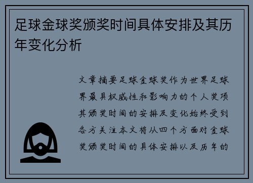 足球金球奖颁奖时间具体安排及其历年变化分析