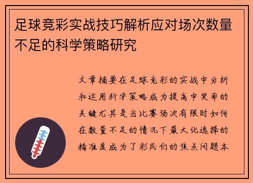 足球竞彩实战技巧解析应对场次数量不足的科学策略研究