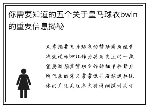 你需要知道的五个关于皇马球衣bwin的重要信息揭秘