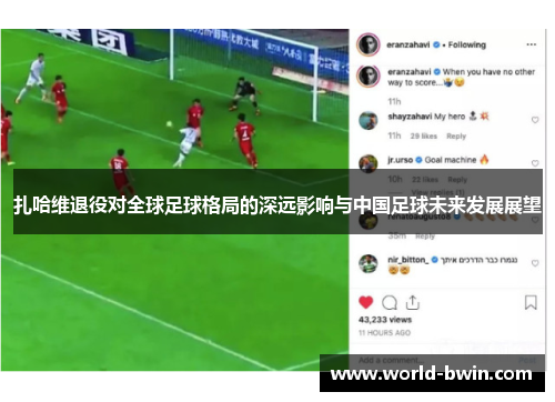 扎哈维退役对全球足球格局的深远影响与中国足球未来发展展望