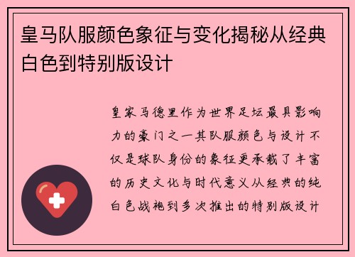 皇马队服颜色象征与变化揭秘从经典白色到特别版设计