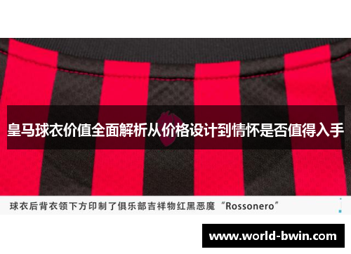 皇马球衣价值全面解析从价格设计到情怀是否值得入手