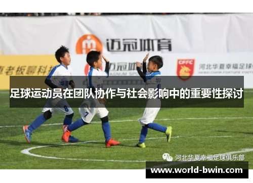 足球运动员在团队协作与社会影响中的重要性探讨