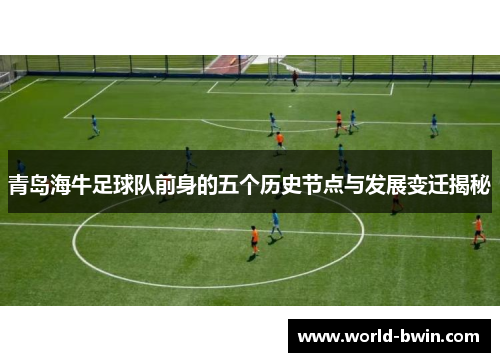 青岛海牛足球队前身的五个历史节点与发展变迁揭秘