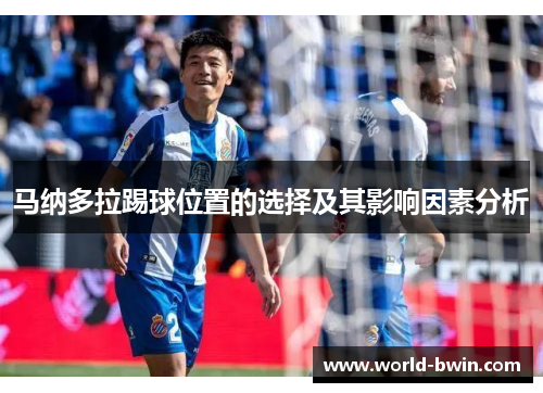 马纳多拉踢球位置的选择及其影响因素分析